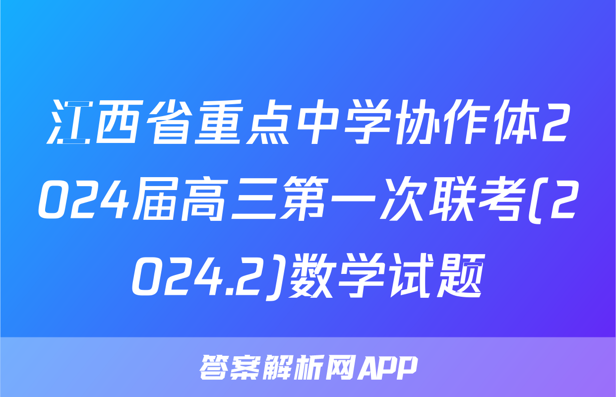 江西省重点中学协作体2024届高三第一次联考(2024.2)数学试题