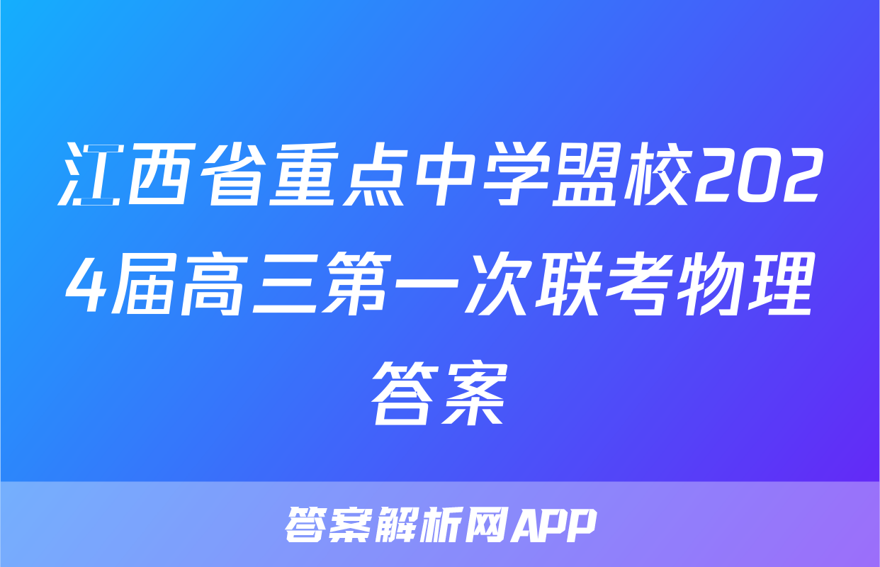 江西省重点中学盟校2024届高三第一次联考物理答案