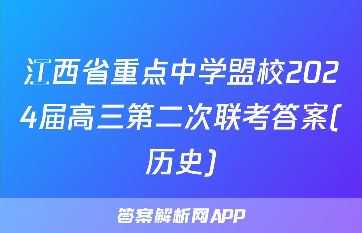 江西省重点中学盟校2024届高三第二次联考答案(历史)