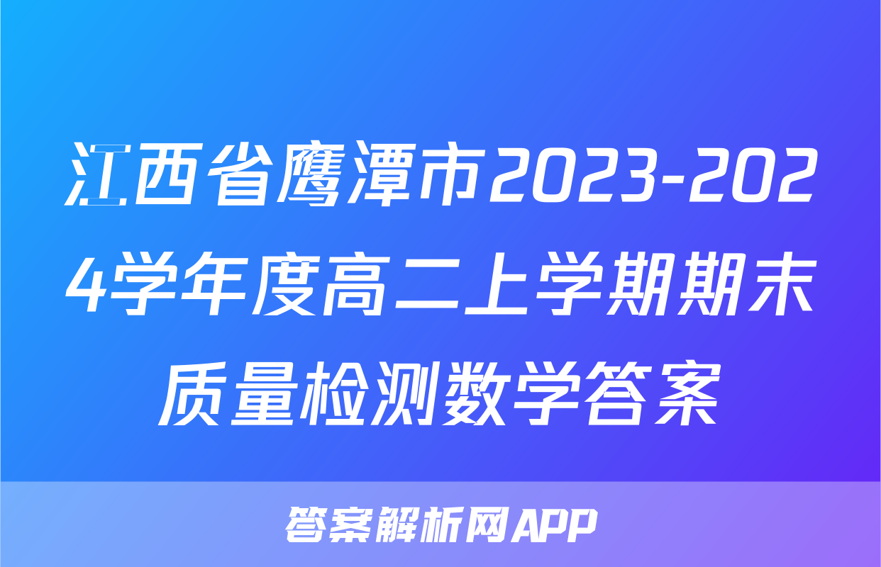 江西省鹰潭市2023-2024学年度高二上学期期末质量检测数学答案