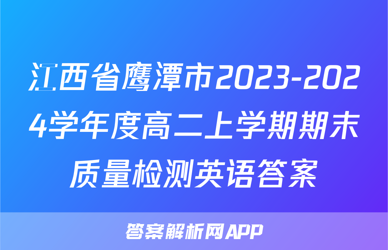 江西省鹰潭市2023-2024学年度高二上学期期末质量检测英语答案