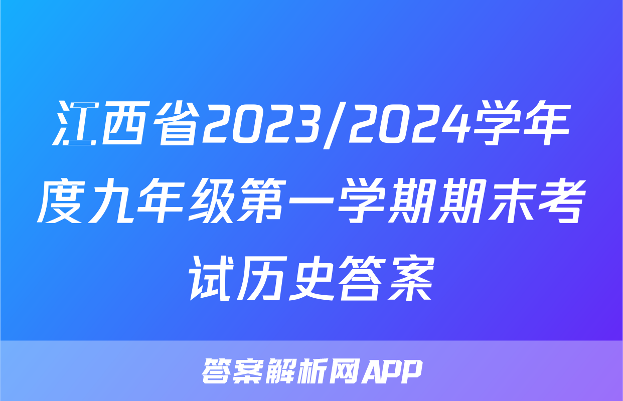 江西省2023/2024学年度九年级第一学期期末考试历史答案