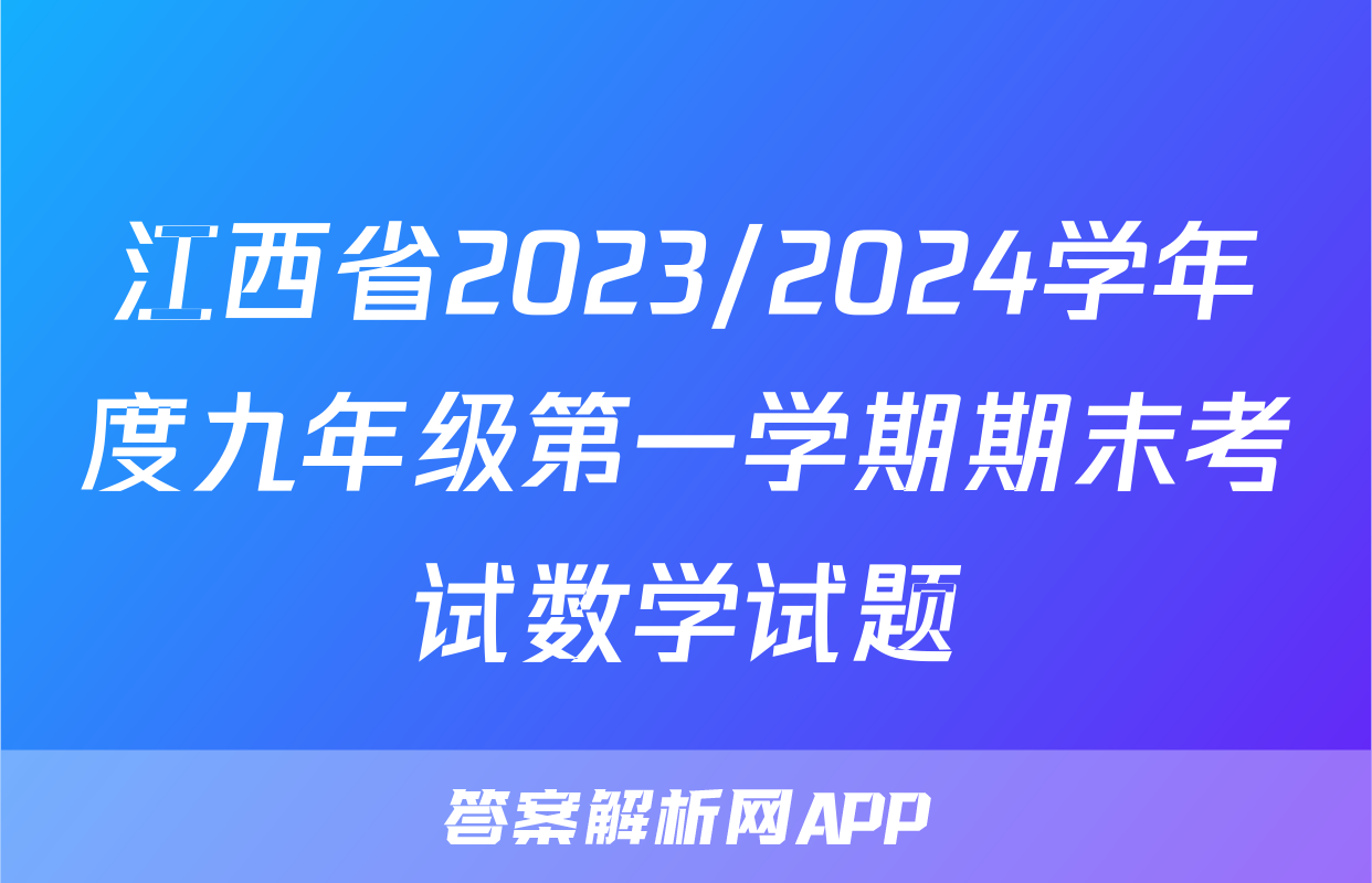 江西省2023/2024学年度九年级第一学期期末考试数学试题