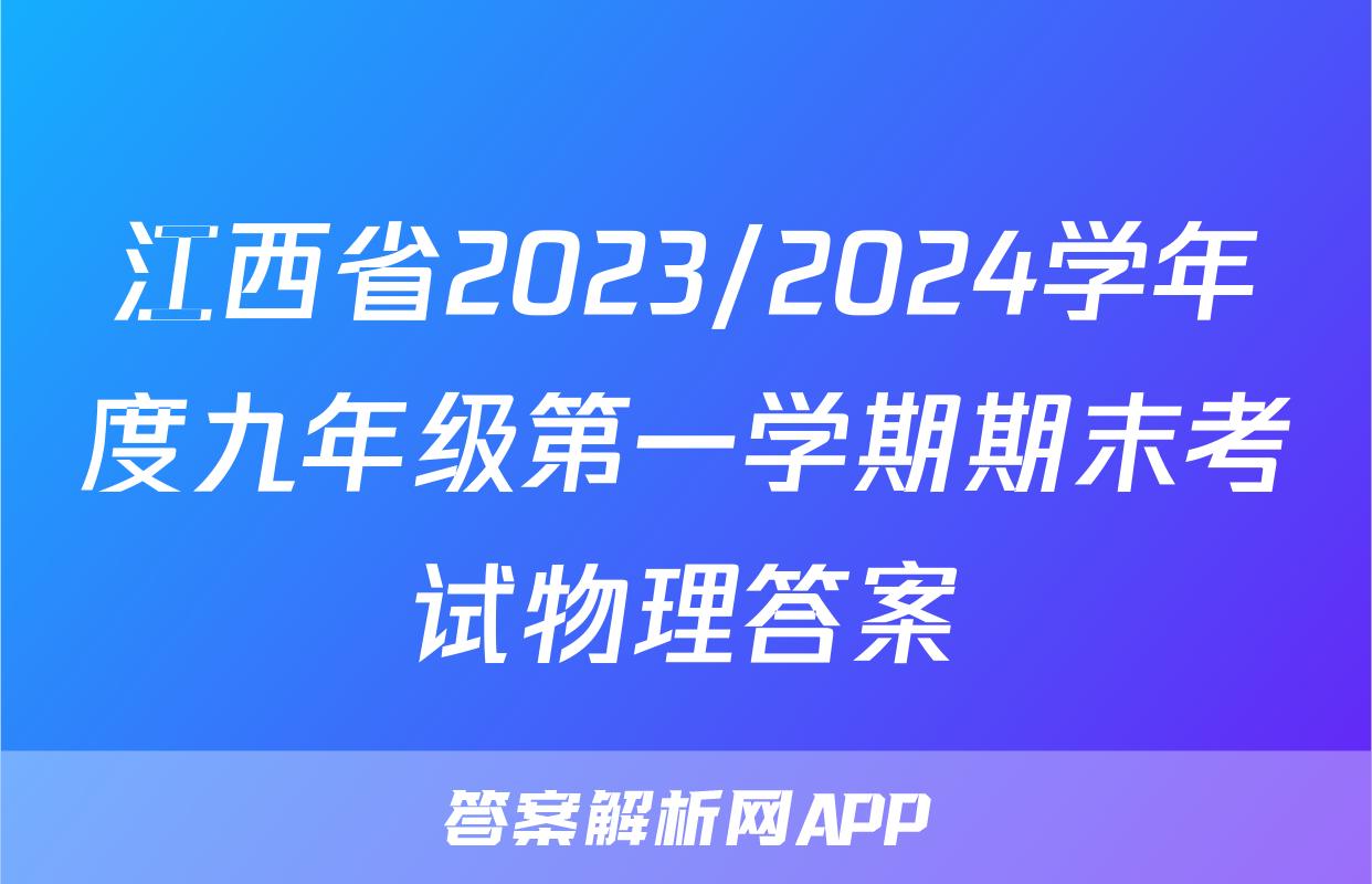 江西省2023/2024学年度九年级第一学期期末考试物理答案
