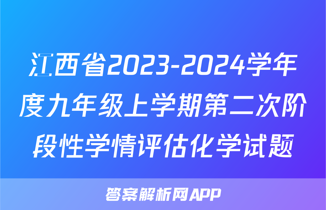 江西省2023-2024学年度九年级上学期第二次阶段性学情评估化学试题