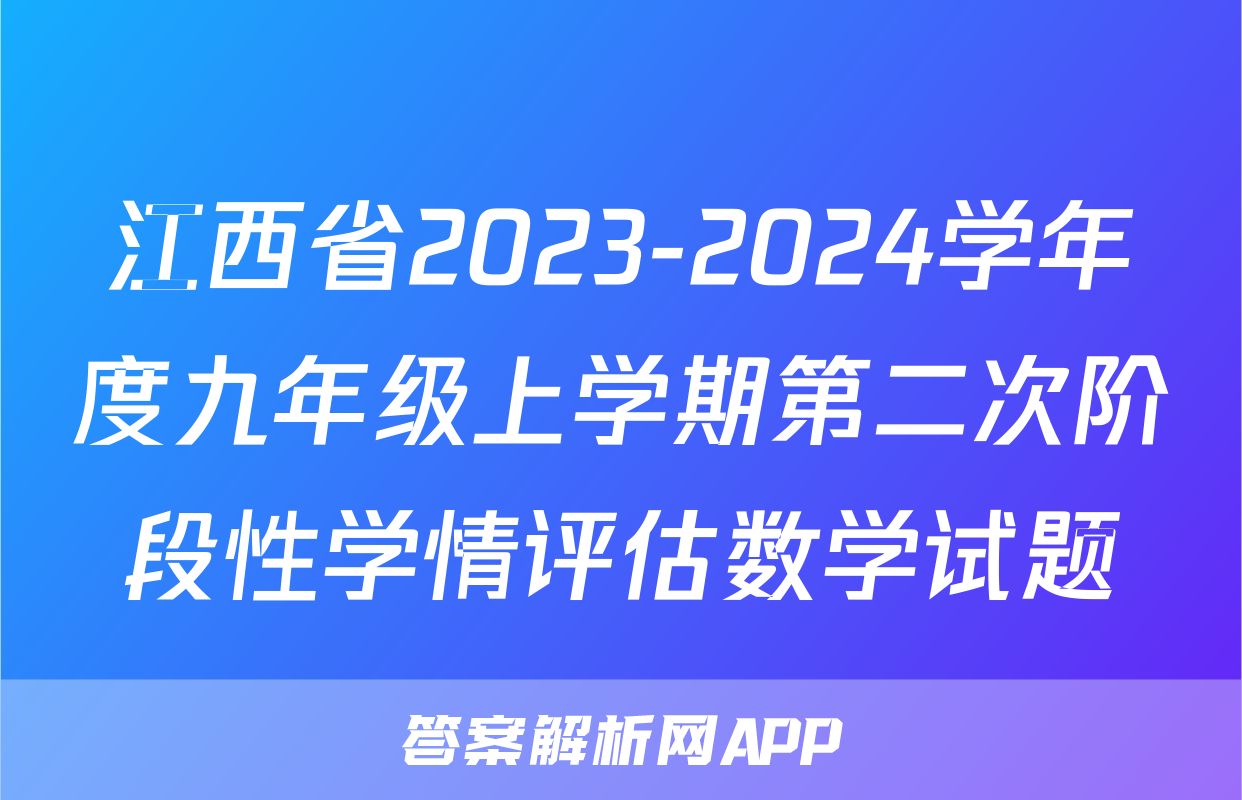 江西省2023-2024学年度九年级上学期第二次阶段性学情评估数学试题