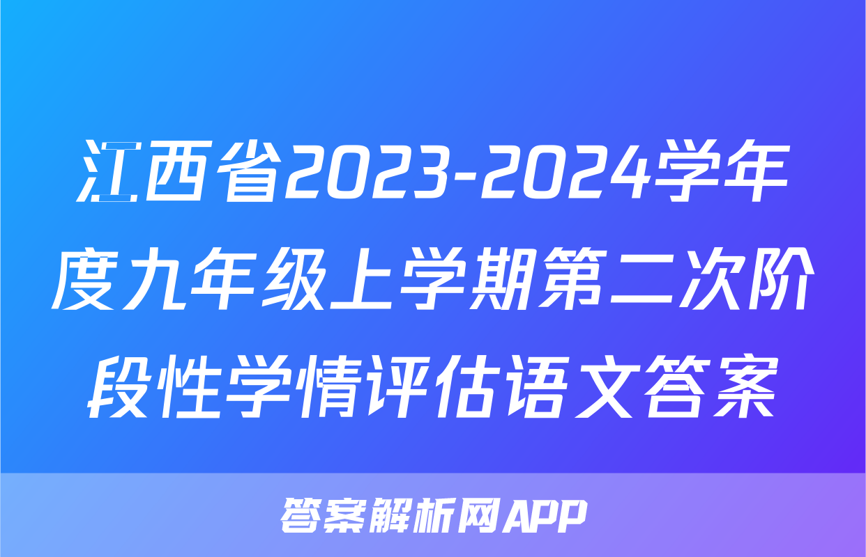 江西省2023-2024学年度九年级上学期第二次阶段性学情评估语文答案