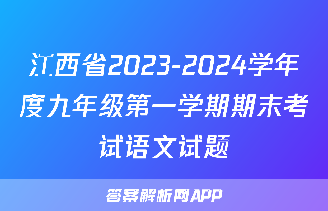 江西省2023-2024学年度九年级第一学期期末考试语文试题