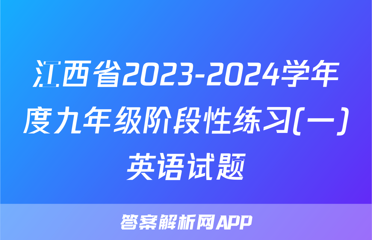 江西省2023-2024学年度九年级阶段性练习(一)英语试题