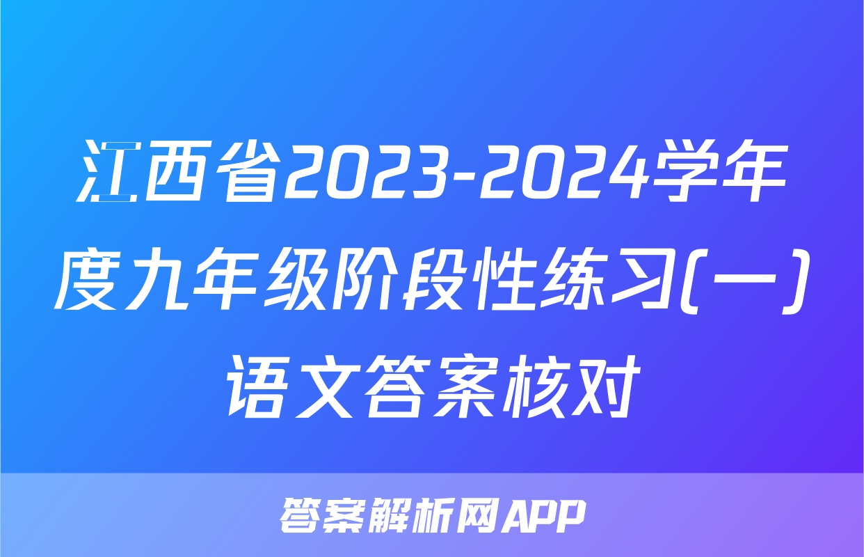 江西省2023-2024学年度九年级阶段性练习(一)语文答案核对