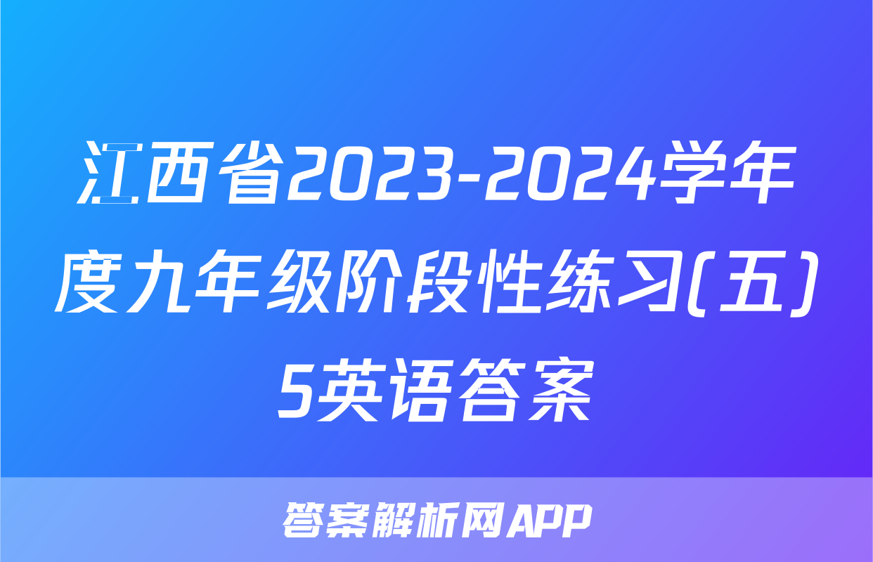 江西省2023-2024学年度九年级阶段性练习(五)5英语答案