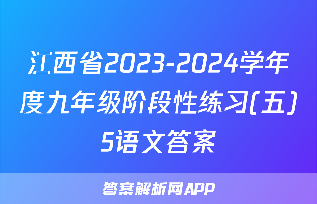 江西省2023-2024学年度九年级阶段性练习(五)5语文答案