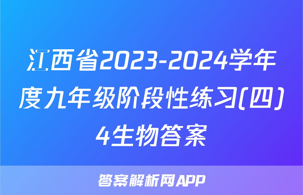 江西省2023-2024学年度九年级阶段性练习(四)4生物答案