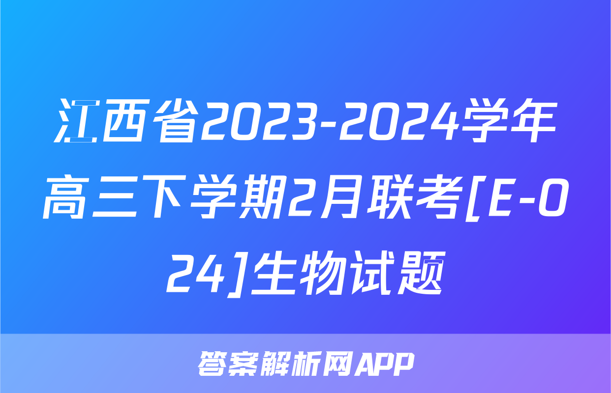 江西省2023-2024学年高三下学期2月联考[E-024]生物试题