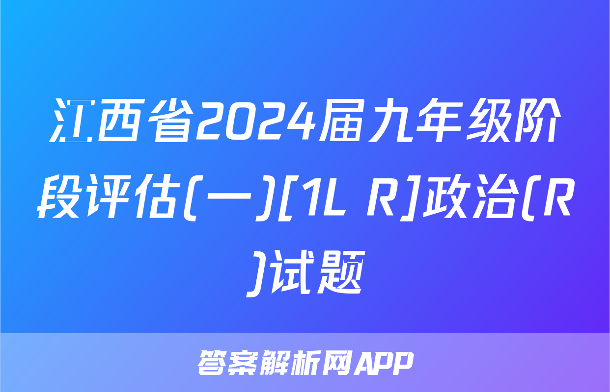 江西省2024届九年级阶段评估(一)[1L R]政治(R)试题