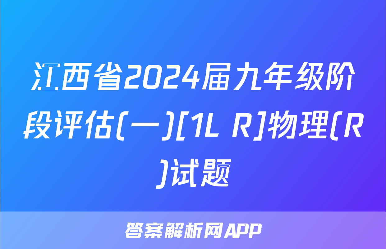 江西省2024届九年级阶段评估(一)[1L R]物理(R)试题