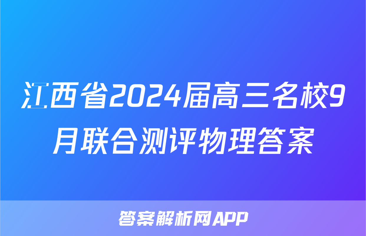 江西省2024届高三名校9月联合测评物理答案