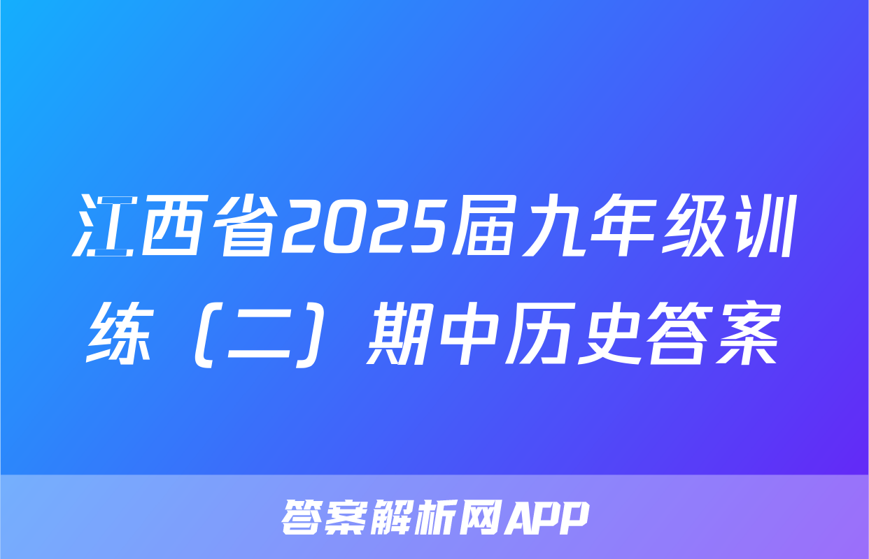 江西省2025届九年级训练（二）期中历史答案