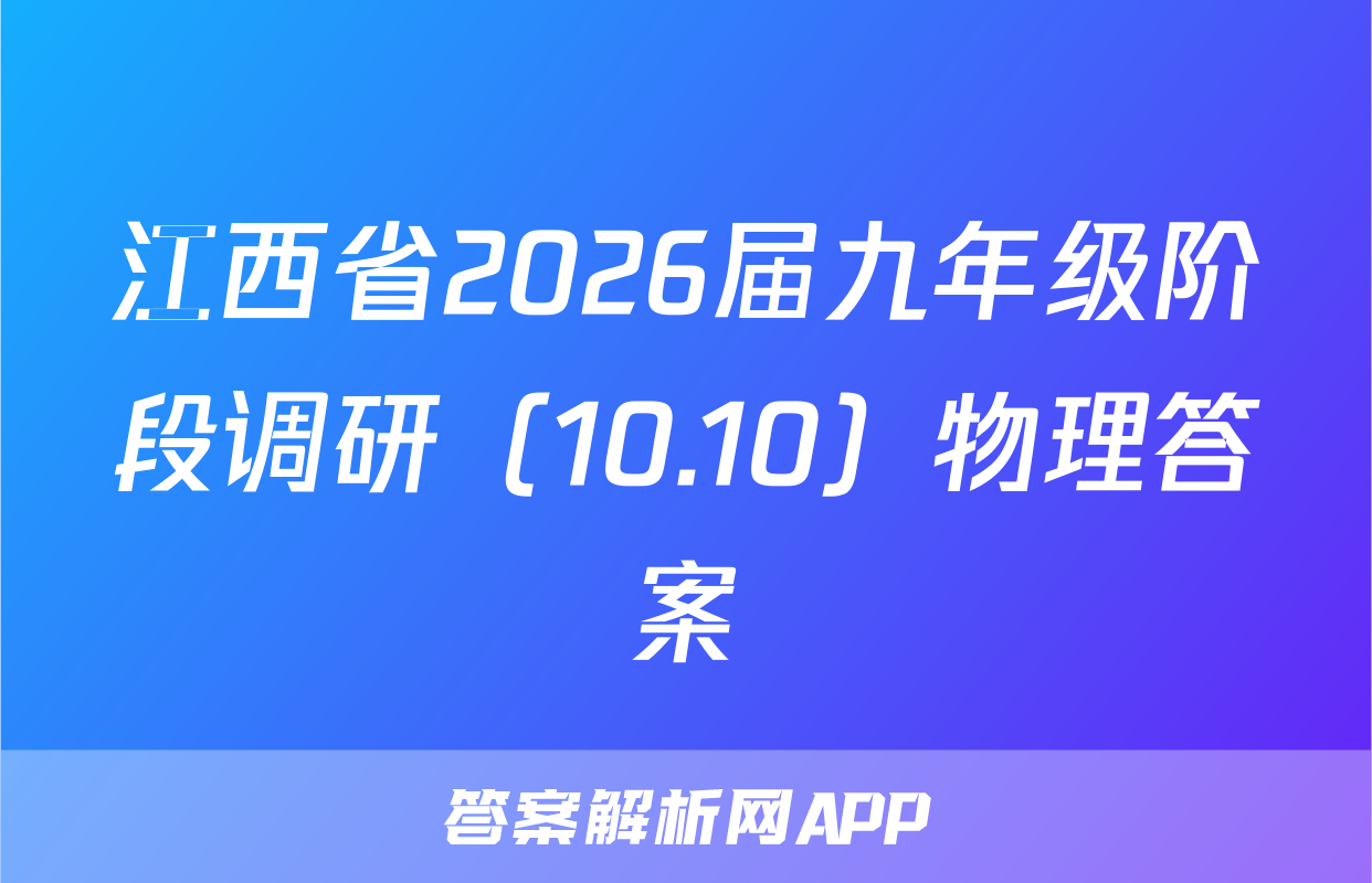 江西省2026届九年级阶段调研（10.10）物理答案