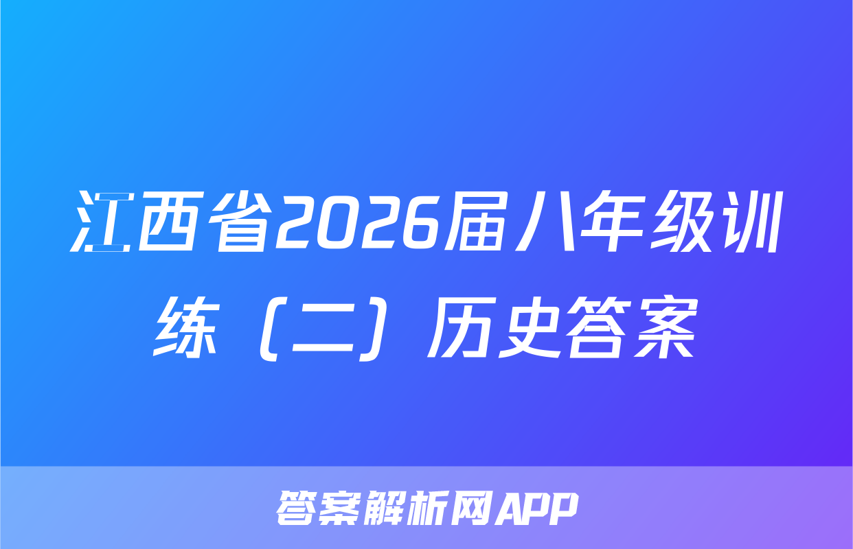 江西省2026届八年级训练（二）历史答案