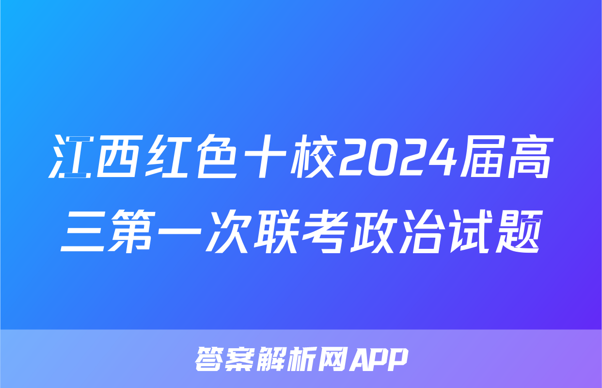 江西红色十校2024届高三第一次联考政治试题