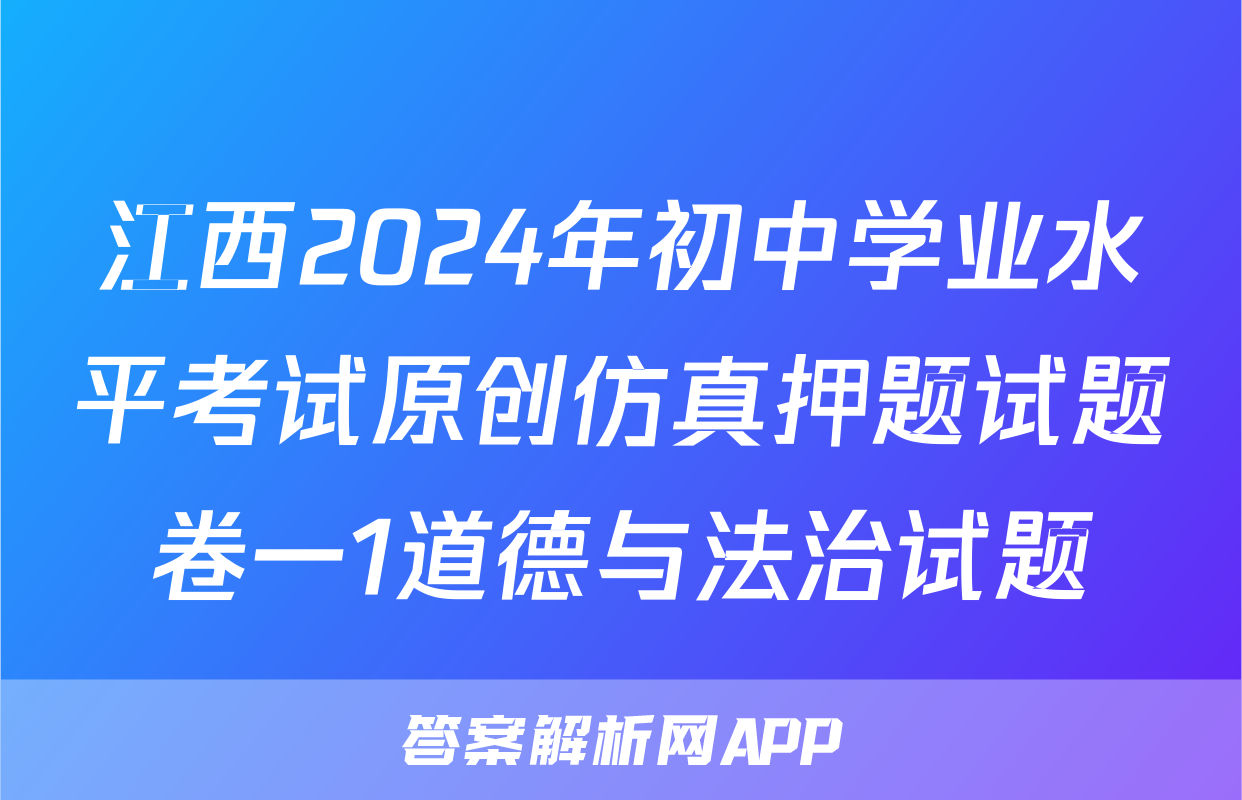 江西2024年初中学业水平考试原创仿真押题试题卷一1道德与法治试题