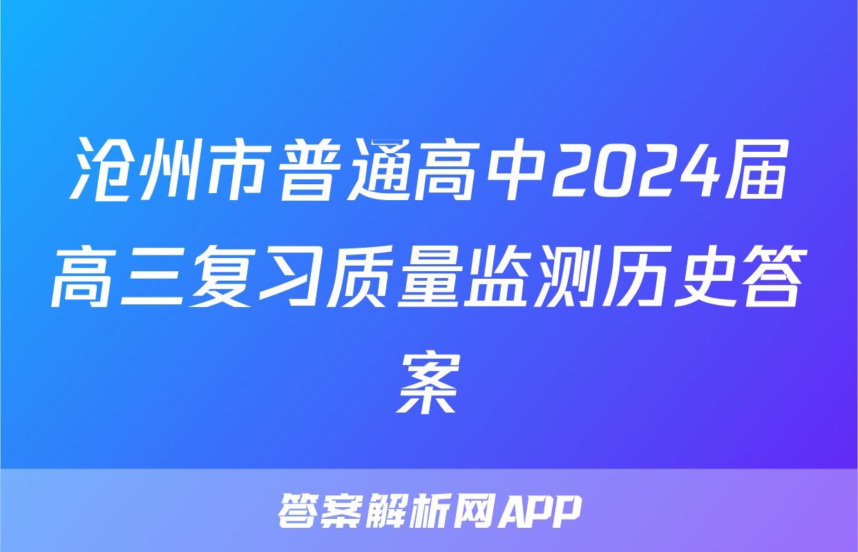 沧州市普通高中2024届高三复习质量监测历史答案