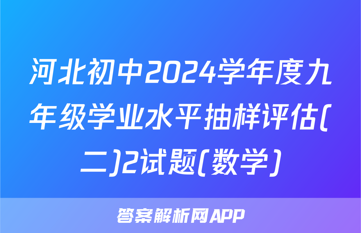 河北初中2024学年度九年级学业水平抽样评估(二)2试题(数学)