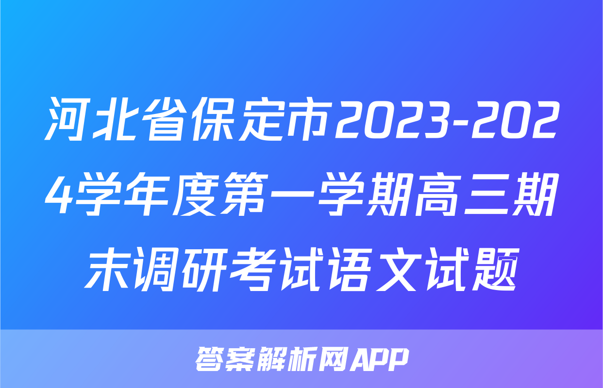 河北省保定市2023-2024学年度第一学期高三期末调研考试语文试题