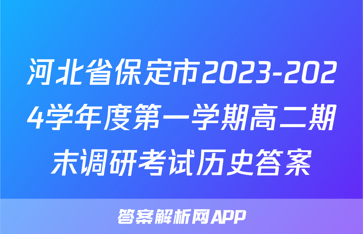 河北省保定市2023-2024学年度第一学期高二期末调研考试历史答案