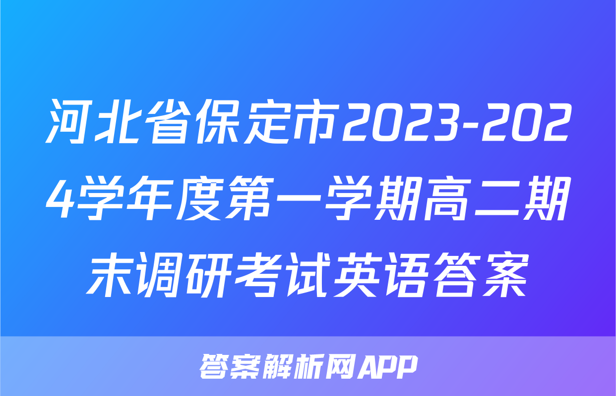 河北省保定市2023-2024学年度第一学期高二期末调研考试英语答案