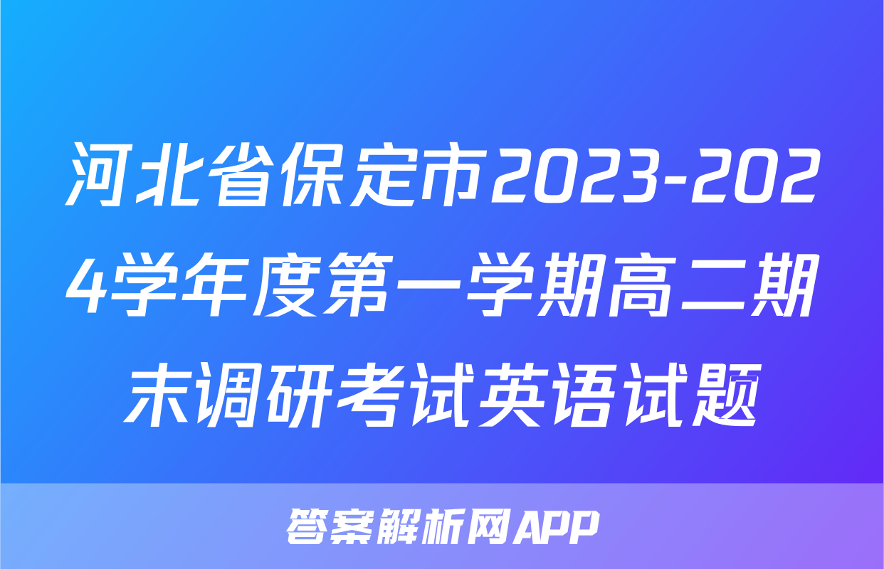 河北省保定市2023-2024学年度第一学期高二期末调研考试英语试题