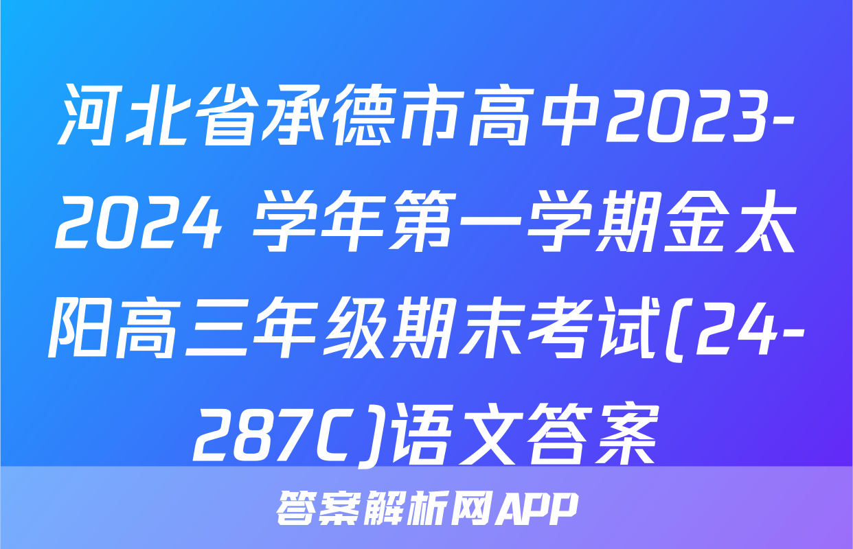 河北省承德市高中2023-2024 学年第一学期金太阳高三年级期末考试(24-287C)语文答案