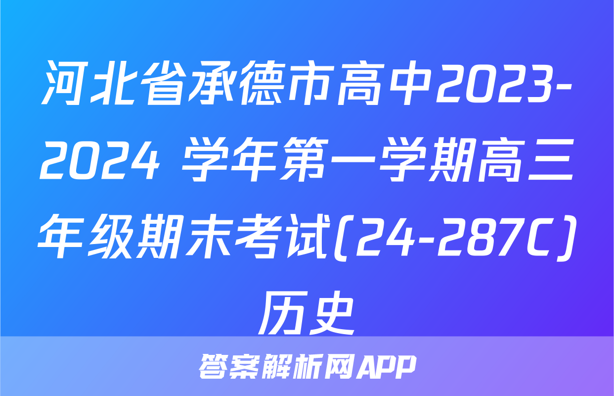 河北省承德市高中2023-2024 学年第一学期高三年级期末考试(24-287C)历史
