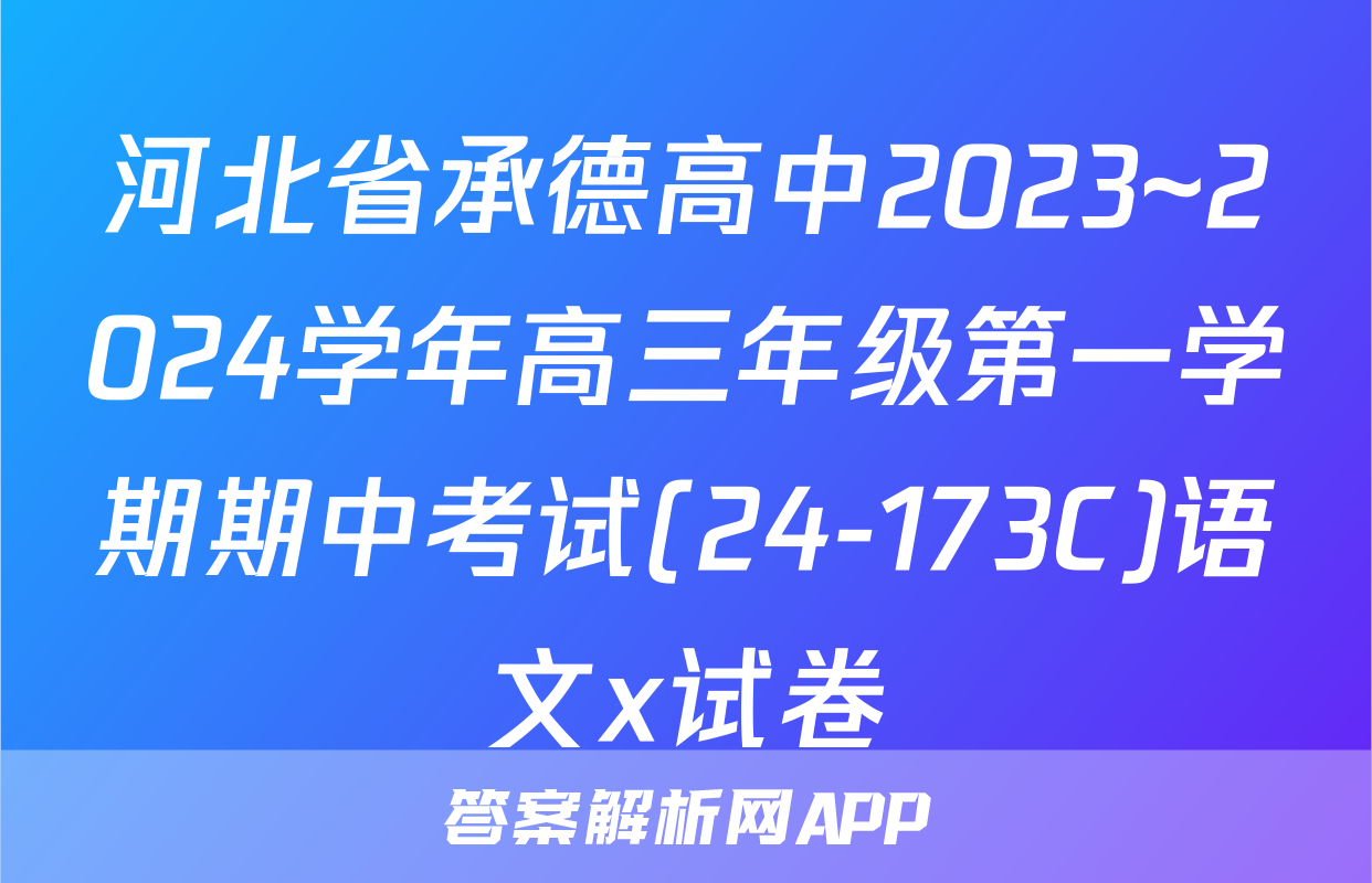 河北省承德高中2023~2024学年高三年级第一学期期中考试(24-173C)语文x试卷