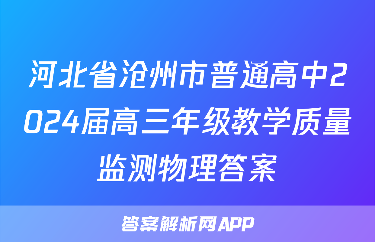 河北省沧州市普通高中2024届高三年级教学质量监测物理答案