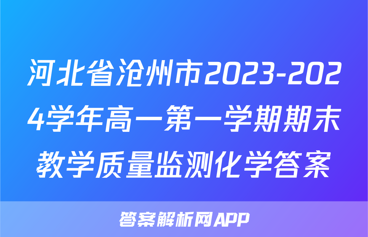河北省沧州市2023-2024学年高一第一学期期末教学质量监测化学答案