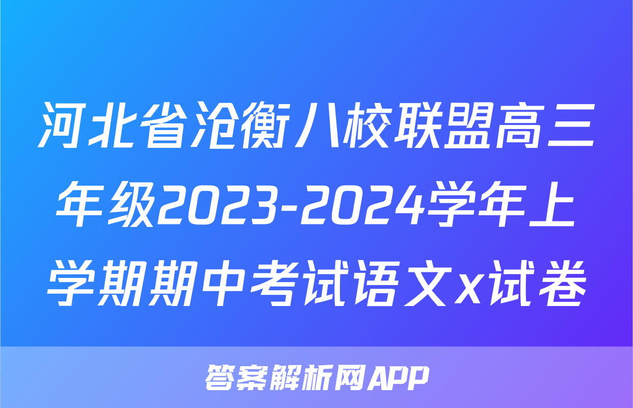 河北省沧衡八校联盟高三年级2023-2024学年上学期期中考试语文x试卷