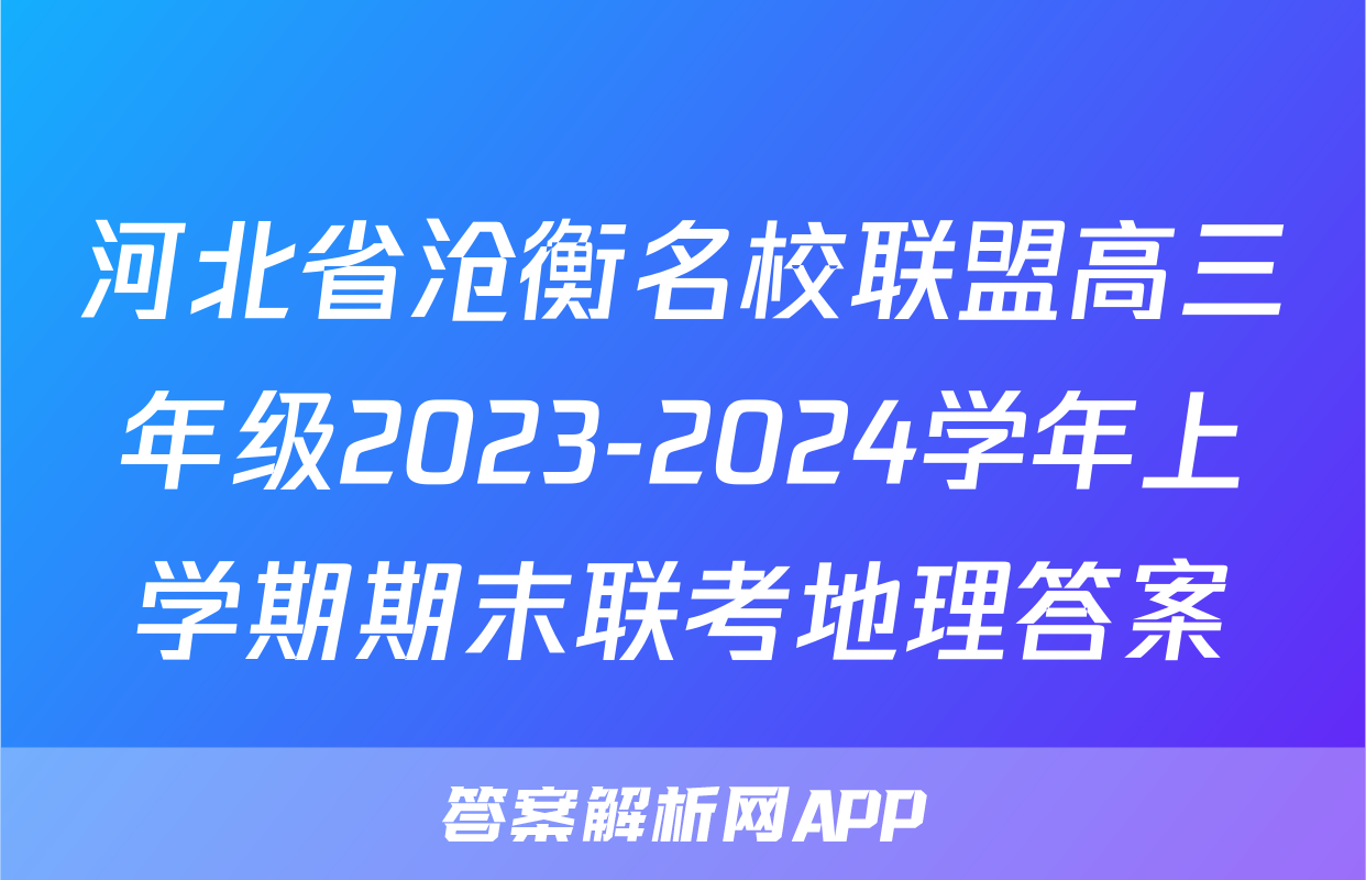 河北省沧衡名校联盟高三年级2023-2024学年上学期期末联考地理答案