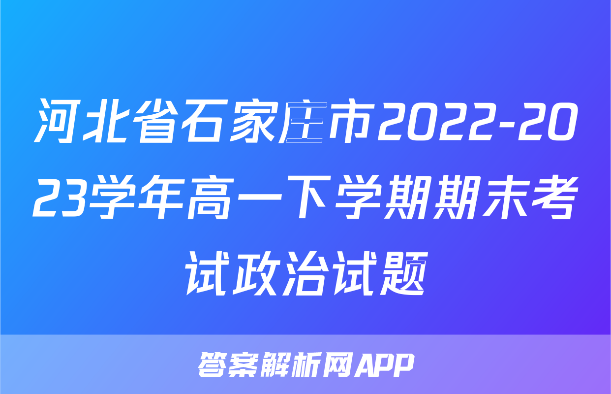 河北省石家庄市2022-2023学年高一下学期期末考试政治试题