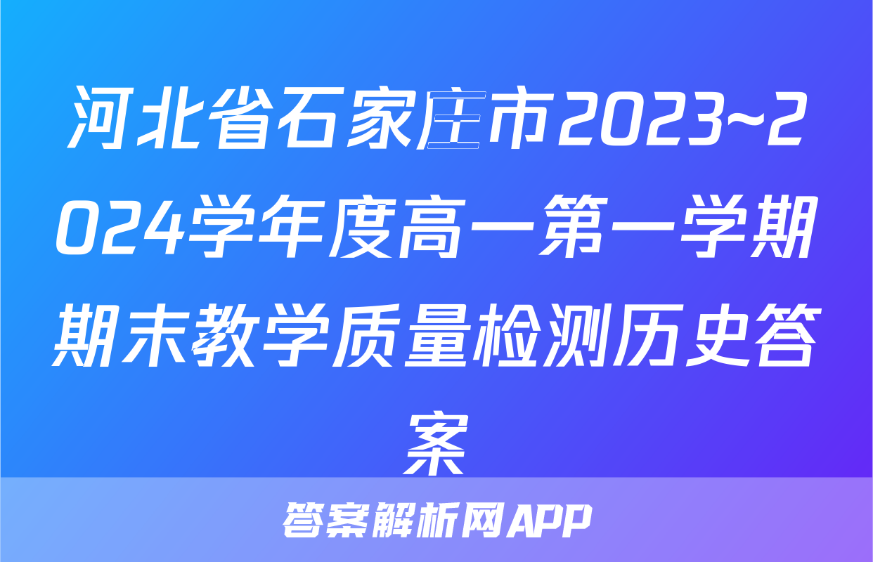 河北省石家庄市2023~2024学年度高一第一学期期末教学质量检测历史答案