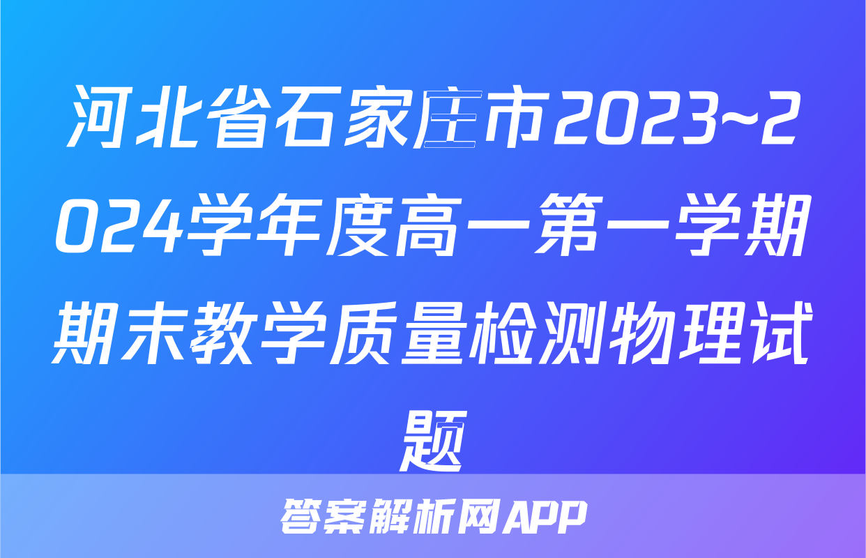 河北省石家庄市2023~2024学年度高一第一学期期末教学质量检测物理试题