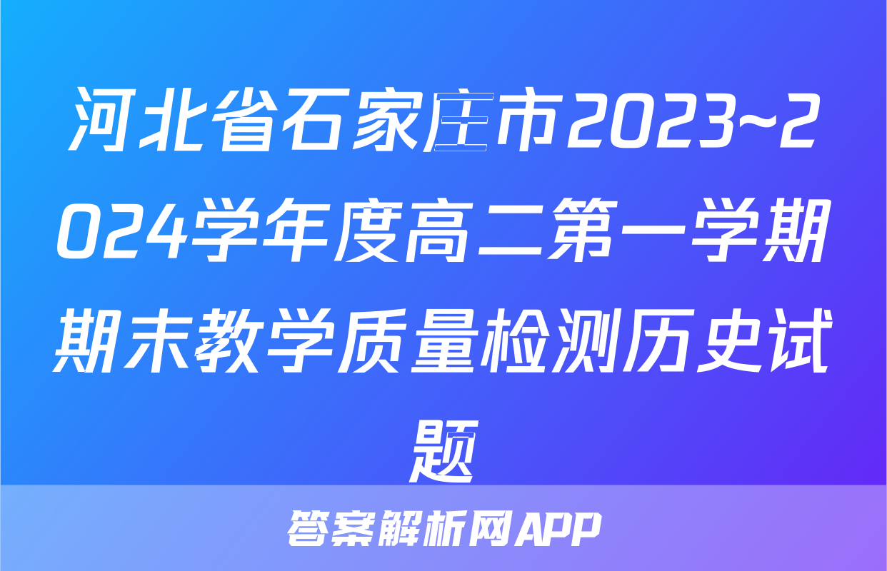 河北省石家庄市2023~2024学年度高二第一学期期末教学质量检测历史试题