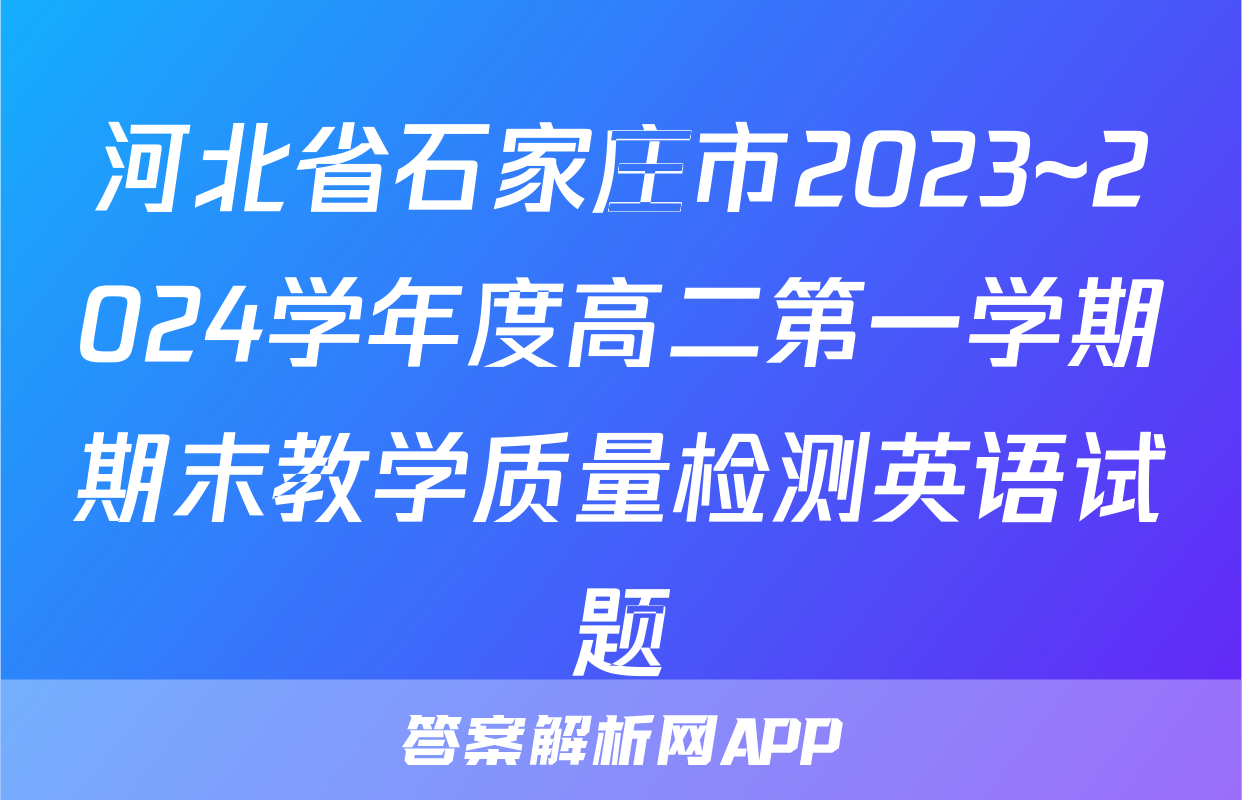 河北省石家庄市2023~2024学年度高二第一学期期末教学质量检测英语试题