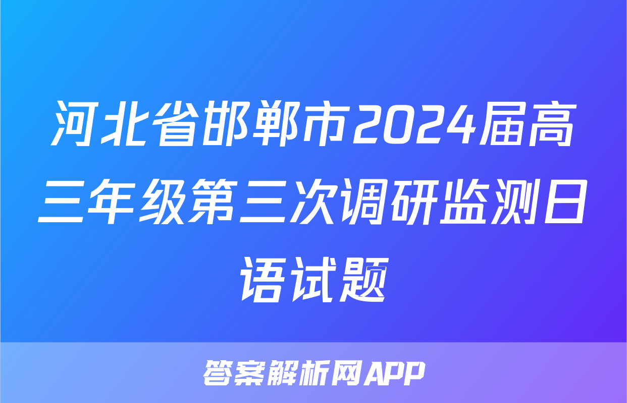 河北省邯郸市2024届高三年级第三次调研监测日语试题