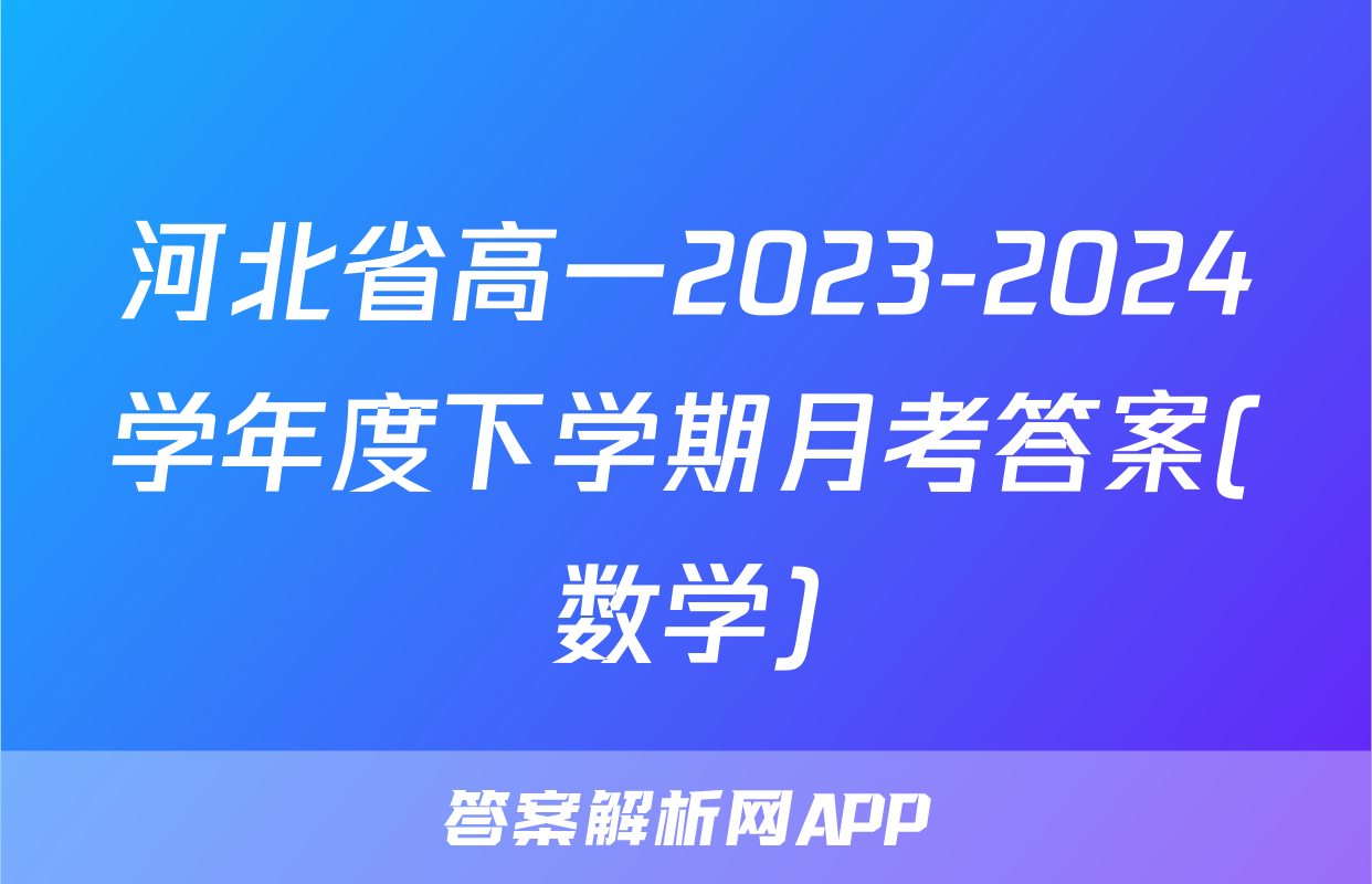 河北省高一2023-2024学年度下学期月考答案(数学)