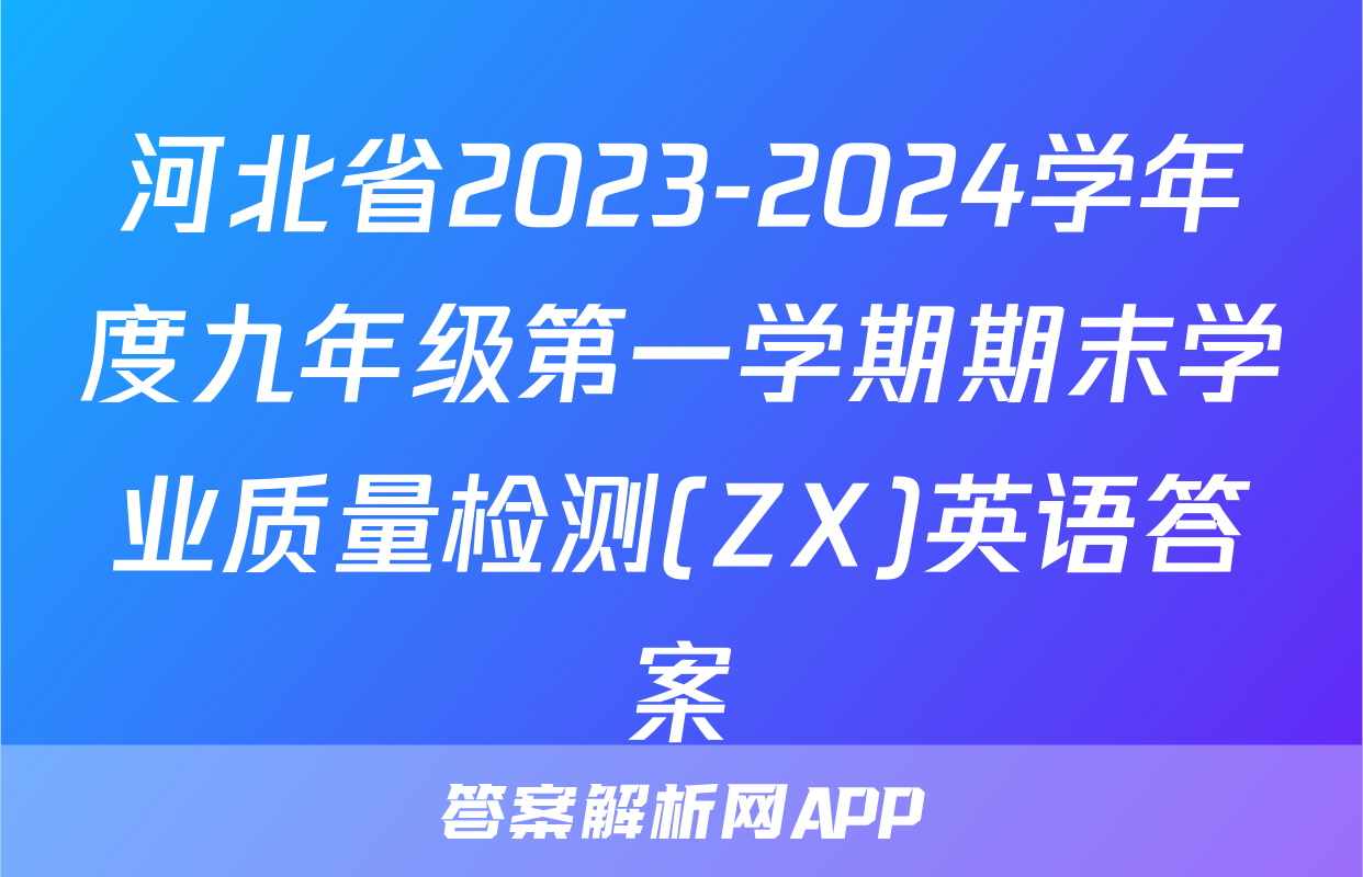 河北省2023-2024学年度九年级第一学期期末学业质量检测(ZX)英语答案