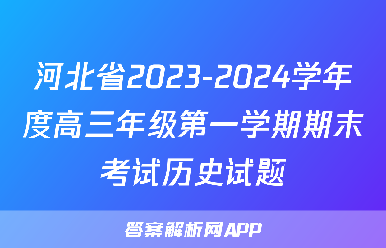 河北省2023-2024学年度高三年级第一学期期末考试历史试题