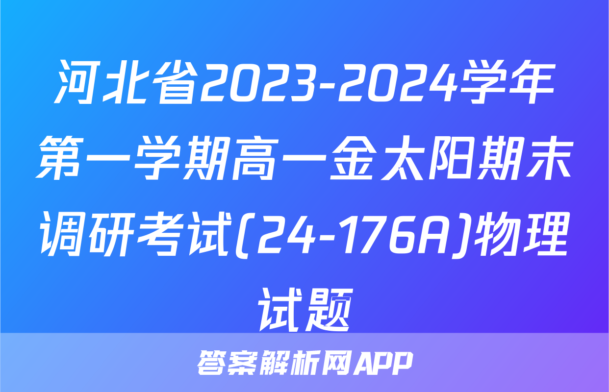 河北省2023-2024学年第一学期高一金太阳期末调研考试(24-176A)物理试题