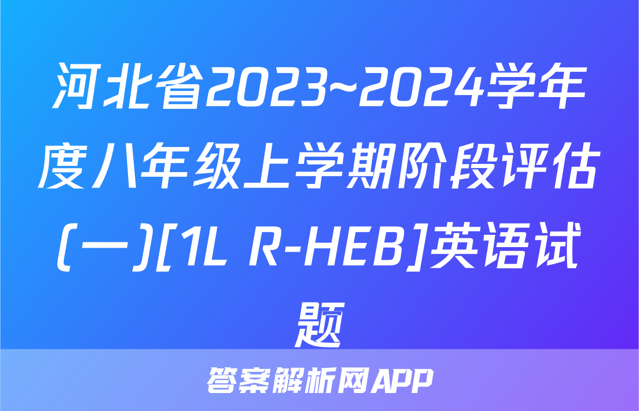 河北省2023~2024学年度八年级上学期阶段评估(一)[1L R-HEB]英语试题